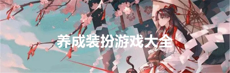 养成装扮游戏大全