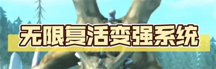 无限复活变强系统各种版本合集