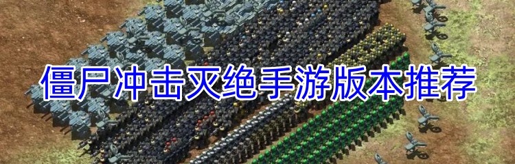 僵尸冲击灭绝手游版本推荐