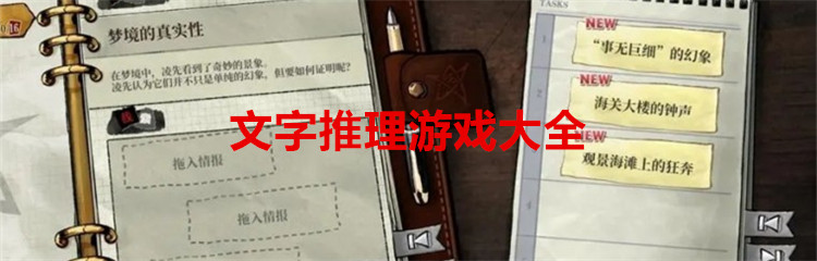文字推理游戏大全