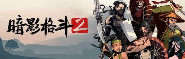 暗影格斗2手游所有版本合集