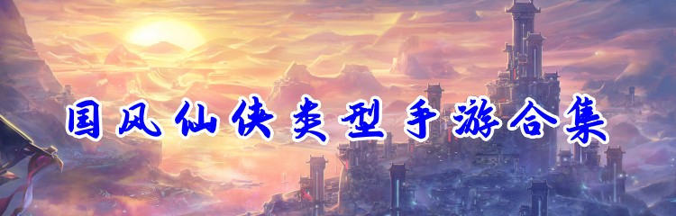 国风仙侠类型手游合集