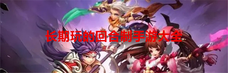 长期玩的回合制手游大全