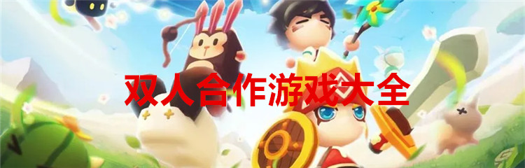 双人合作游戏大全