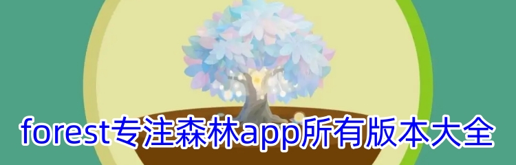 forest专注森林app所有版本大全