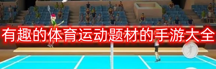 有趣的体育运动题材的手游大全