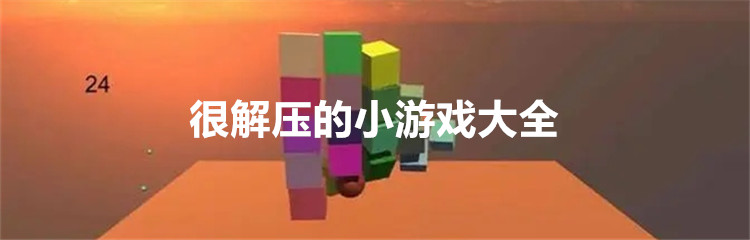 很解压的小游戏大全