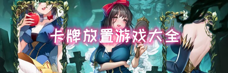 卡牌放置游戏大全