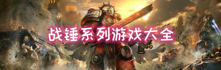 战锤系列游戏大全
