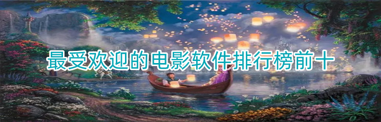 全球最火的电影软件大全