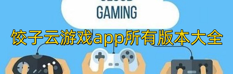 饺子云游戏app所有版本大全