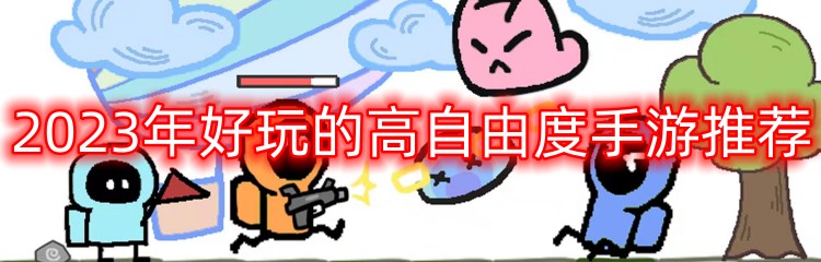 2023年好玩的高自由度手游推荐
