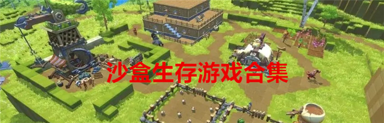 沙盒生存游戏合集