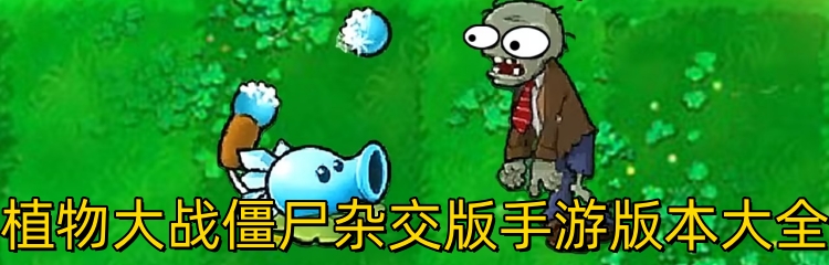 植物大战僵尸杂交版手游版本大全