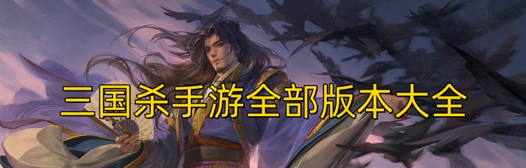 三国杀手游全部版本大全