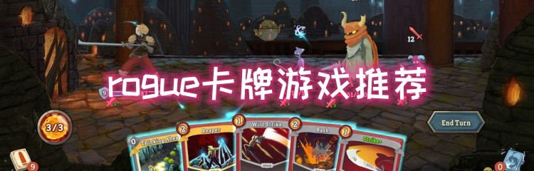 rogue卡牌游戏推荐