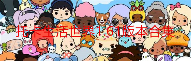 托卡生活世界1.61版本合集