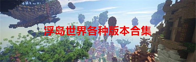 浮岛世界各种版本合集