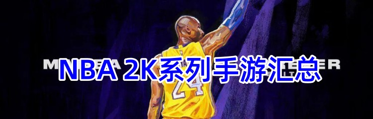 NBA 2K系列手游汇总