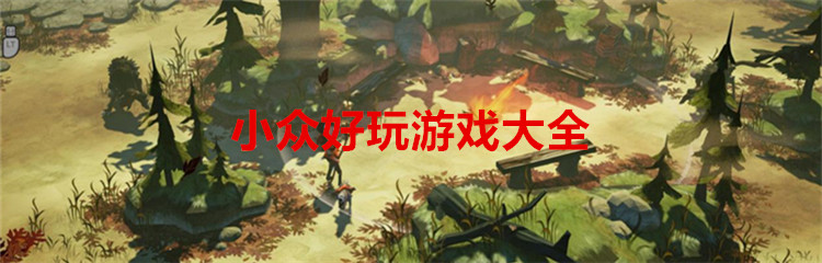 小众好玩游戏大全