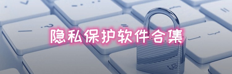 隐私保护软件合集