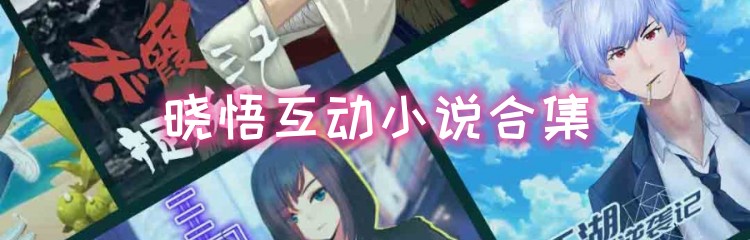 晓悟互动小说各版本合集