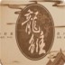 龙雏金手指版