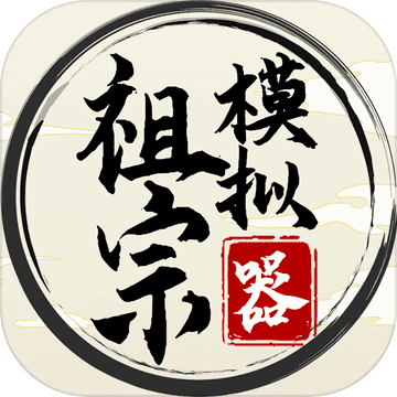 祖宗模拟器(折相思版)
