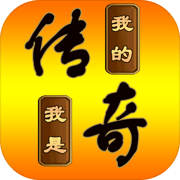 我的传奇我是传奇免广告版