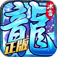 龙城决冰雪单职业