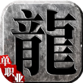 龙城传奇超变版