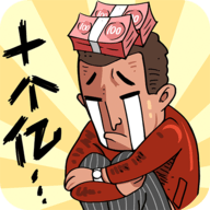 首富特烦恼金币不减反增版