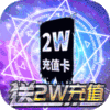 舞动精灵(无限刷充)