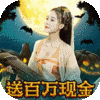 倾世奇缘(GM免费直充)