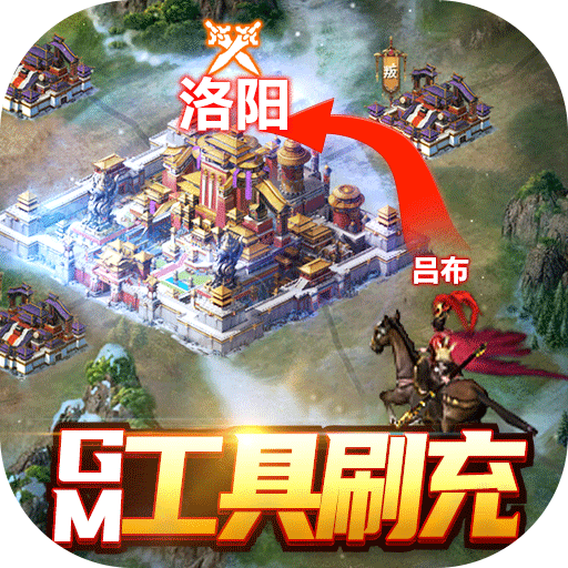 国战来了(GM工具刷充)