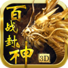 百战封神(送GM无限抽)