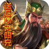 国战(送GM无限充)