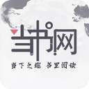 当书网txt免费小说