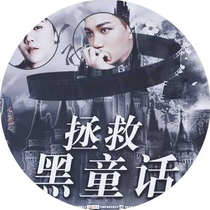 EXO拯救黑童话［清软］1.9