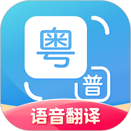 粤语翻译器(手机版)
