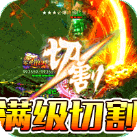 烈火骑士(暴爽满v切割)