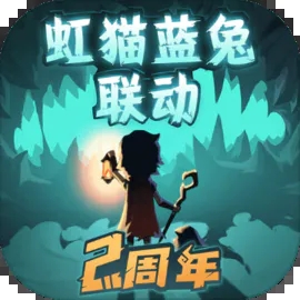 提灯与地下城(虹猫蓝兔联动版)