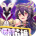 星辰降临时(提额刷充狂飙版)