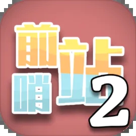 前哨站2(安卓版)