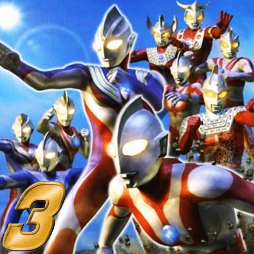 奥特曼格斗进化3(正版免费版)