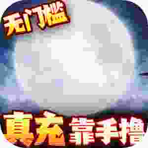 三界轮回(送10万真充)