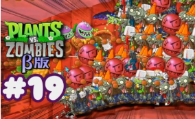 植物大战僵尸（beta版）