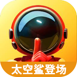 太空行动（太空鲨版本）