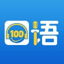 口语100（学生端）