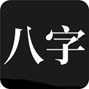 问真八字（最新版）